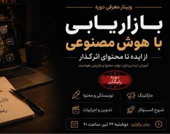 وبینار بازاریابی با هوش مصنوعی؛ از ایده تا محتوای اثرگذار | دوره رایگان