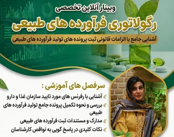 وبینار رگولاتوری فرآورده های طبیعی