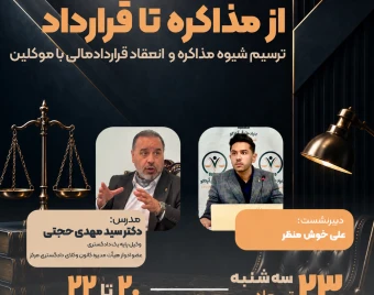 وبینار از مذاکره تا قرارداد