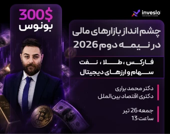 چشم انداز بازارهای مالی در نیمه دوم ۲۰۲۶  + ۳۰۰ دلار بونوس برای حاضرین در وبینار