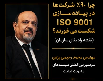 کالبدشکافی خطاهای مرگبار در مدیریت کیفیت و نقشه راه بقای سازمان