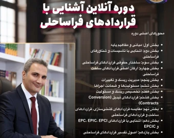 وبینار آشنایی با قراردادهای فراساحلی