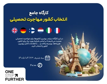 وبینار کارگاه رایگان مهاجرت تحصیلی به اروپا