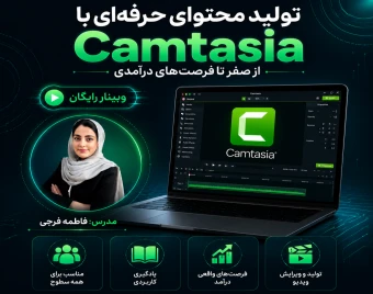 وبینار رایگان تولید محتوای حرفه‌ای با Camtasia