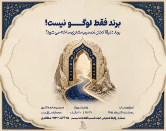 وبینار برند فقط لوگو نیست؛ برند دقیقاً کجای تصمیم مشتری ساخته می‌شود؟