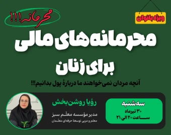 وبینار محرمانه‌های مالی برای زنان | کد 2