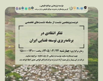 وبینار «تفکر انتقادی در برنامه‌ریزی توسعه فضایی در ایران»