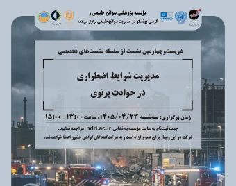 وبینار «مدیریت شرایط اضطراری  در حوادث پرتوی»