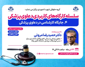 کارگاه کاربردی جایگاه کارشناسی در دعاوی پزشکی