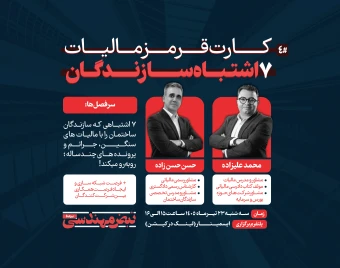 وبینار کارت قرمز مالیات -  هفت اشتباه مالیاتی سازندگان