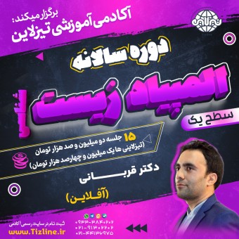 کلاس المپیاد زیست شناسی سطح یک دکتر قربانی