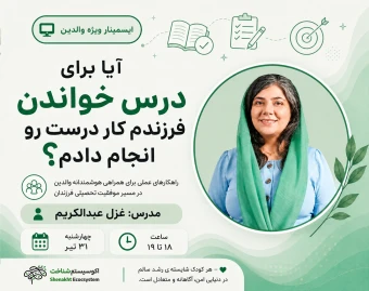 وبینار بزرگ‌ترین اشتباهاتی که والدین ناخواسته در مسیر درس خواندن فرزندشان انجام می‌دهند