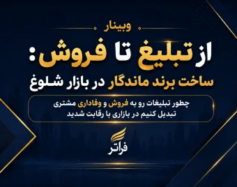 وبینار از تبلیغ تا فروش: ساخت برند ماندگار در بازار شلوغ