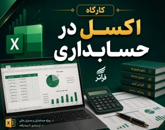 وبینار کارگاه اکسل در حسابداری