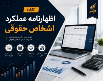 وبینار کارگاه اظهارنامه عملکرد اشخاص حقوقی