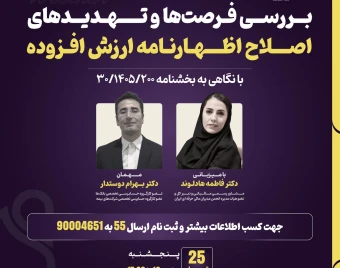 وبینار بررسی فرصت‌ها و تهدیدهای اصلاح اظهارنامه ارزش افزوده