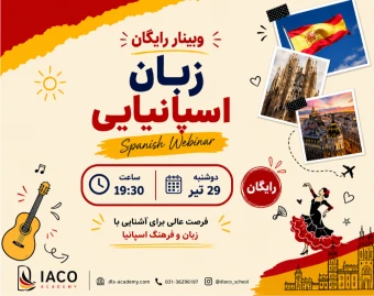 وبینار ورود به دنیای زبان اسپانیایی-جلسه آموزشی و آشنایی با متد آموزشی