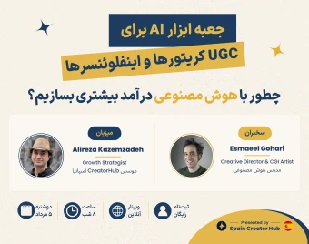 وبینار جعبه ابزار AI برای UGC کریتورها، بلاگرها و اینفلوئنسرها | چطور با هوش مصنوعی درآمد بیشتری بسازیم؟