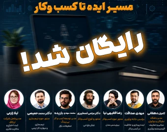 وبینار سلسله کارگاه های استارتاپی مسیر ایده تا کسب و کار
