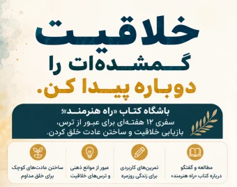 وبینار خلاقیت گمشده‌ات را پیدا کن
