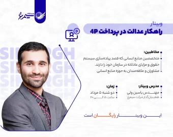 وبینار راهکار عدالت در پرداخت 4P