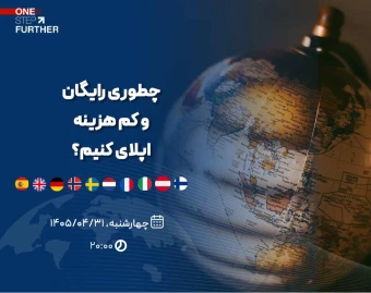 وبینار چطور رایگان و کم هزینه اپلای کنیم؟