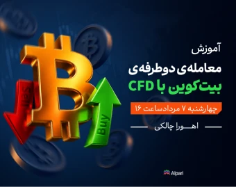 وبینار معامله دوطرفه بیت‌کوین با CFD