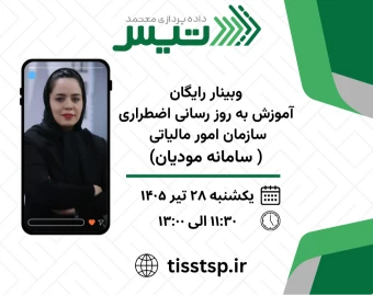 وبینار رایگان؛ آموزش به روز رسانی اضطراری سازمان امور مالیاتی ( سامانه مودیان)