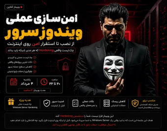 وبینار امن‌سازی عملی Windows Server قبل از اتصال به اینترنت (چک‌لیست واقعی Hardening که هر مدیر شبکه باید بداند)