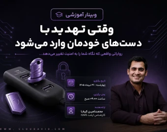 وقتی تهدید با دست‌های خودمان وارد می‌شود! «بررسی روایت‌های واقعی از حملاتی که نگاه شما به امنیت را تغییر می‌دهند.»