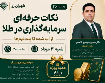 وبینار نکات حرفه‌ای سرمایه‌گذاری در طلا؛ از آب شده تا پلت‌فرم‌ها