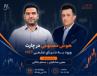وبینار هوش مصنوعی در چارت؛ ورود به دنیای علمی MST