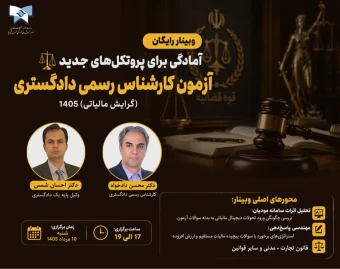 "وبینار رایگان" آمادگی برای پروتکل‌های جدید آزمون کارشناس رسمی دادگستری (گرایش مالیاتی) ۱۴۰5