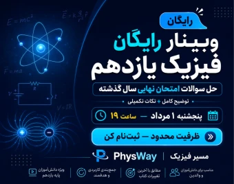 وبینار رایگان فیزیک یازدهم — آمادگی امتحان نهایی