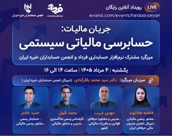 وبینار جریان مالیات: حسابرسی مالیاتی سیستمی