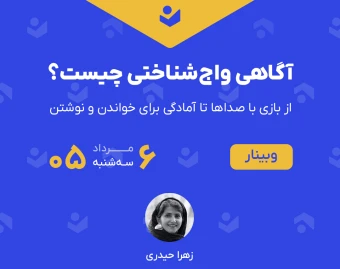 وبینار آگاهی واج‌شناختی چیست؟ (از بازی با صداها تا آمادگی برای خواندن و نوشتن)