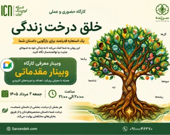وبینار کارگاه درخت زندگی (پیش رویداد)
