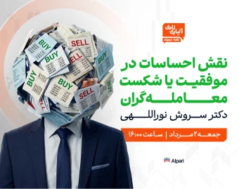 وبینار آلپاری تاک | نقش احساسات در موفقیت یا شکست معامله‌گران