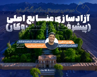 وبینار ششمین دورهمی دیجیتال مارکتینگ کرمان