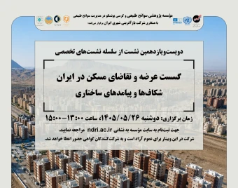 وبینار «گسست عرضه و تقاضای مسکن در ایران شکاف‌ها و پیامدهای ساختاری»