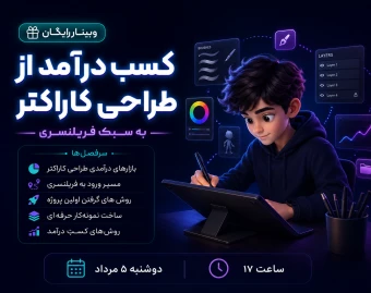 وبینار کسب درآمد از طراحی کاراکتر به سبک فریلنسری