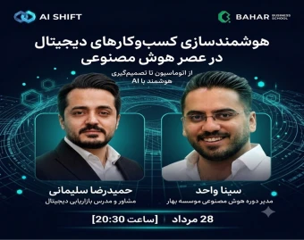 وبینار در عصر هوش مصنوعی - 2