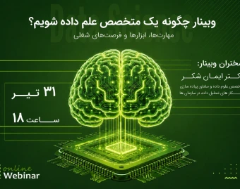وبینار چگونه یک متخصص علم داده شویم؟ مهارت‌ها، ابزارها و فرصت‌های شغلی