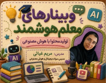 وبینارهای آموزشی مسیرسبز