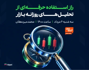 وبینار راز استفاده حرفه‌ای از تحلیل‌های روزانه بازار