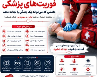 امدادگر شو: آموزش فوریت های پزشکی