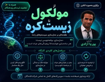 وبینار از مولکول تا زیست‌کره: مقدمه‌ای بر مدلسازی سیستم‌های زنده