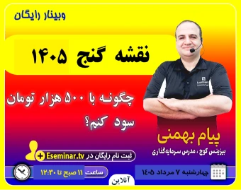 وبینار نقشه گنج 1405: شروع سرمایه گذاری با 500 هزار تومان