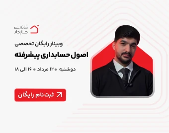 وبینار رایگان اصول حسابداری پیشرفته ✅