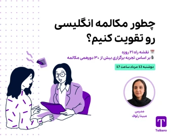 وبینار چطور مکالمه انگلیسی رو تقویت کنیم؟